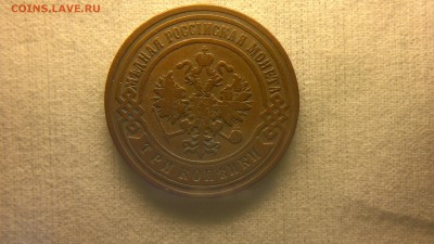 3 копейки 1899 г. до 22.10.2017 г.в 22.00 мск - 2012-08-27-3679