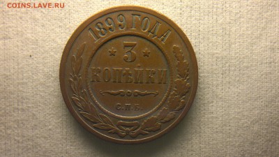 3 копейки 1899 г. до 22.10.2017 г.в 22.00 мск - 2012-08-27-3678