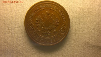 3 копейки 1912 г. до 22.10.2017 г.в 22.00 мск - 2012-08-27-3681