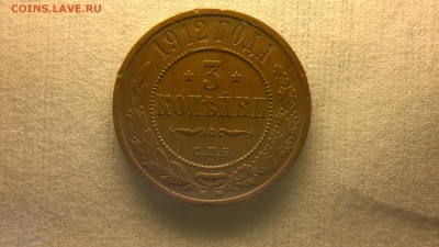 3 копейки 1912 г. до 22.10.2017 г.в 22.00 мск - 2012-08-27-3680