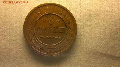 3 копейки 1915 г. шт. блеск до 22.10.2017 г.в 22.00 мск - 2012-08-27-3682
