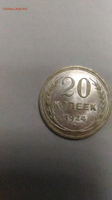 20 копеек 1924 до 20.10. в 22:00 МСК - 2