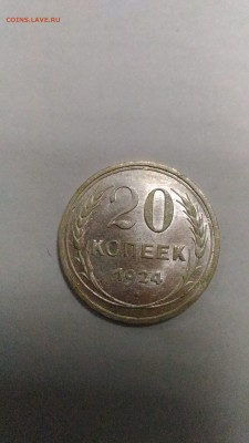 20 копеек 1924 до 20.10. в 22:00 МСК - 1