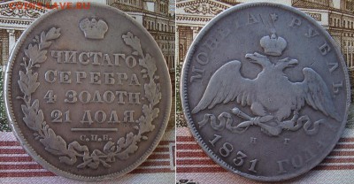 1 рубль 1831 СПБ-НГ. Цифра "2" открытая. - 31_2