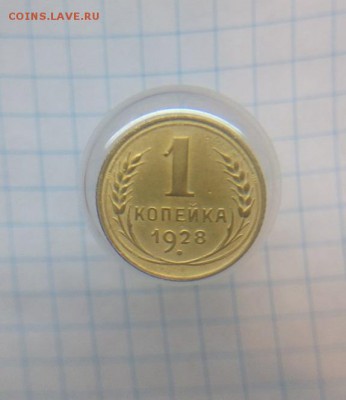 1 копейка 1928 - 67vaUE0cvfk