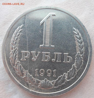1 рубль 1991 года полный раскол - 11