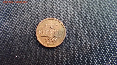4 копейки 1888 г. до 22.10.17 в 22.00 - DSC00310(1)