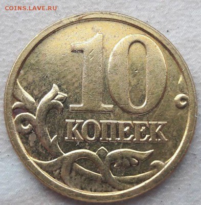 10 копеек 2005 года М Шт. Б1 до 19.10.2017г. - 17