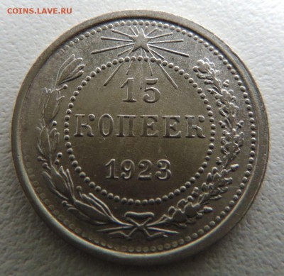 15 копеек 1923г.  до 19.10.17 в 22.00 - DSCN4849.JPG