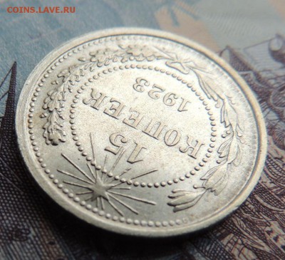 15 копеек 1923г.  до 19.10.17 в 22.00 - DSCN4851.JPG