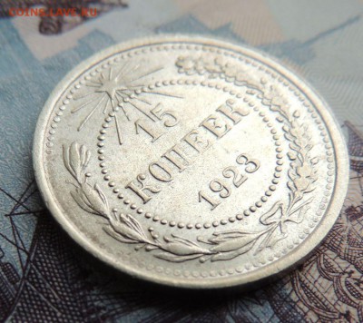15 копеек 1923г.  до 19.10.17 в 22.00 - DSCN4852.JPG
