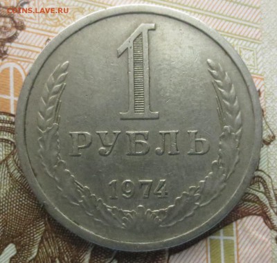 1 рубль  1974 года с 200 рублей - IMG_9382.JPG