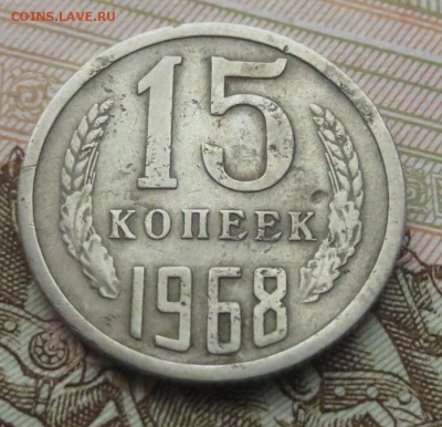 15 копеек 1968 года с 200 рублей - IMG_9387.JPG
