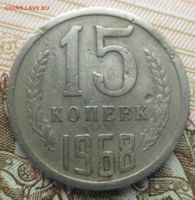 15 копеек 1968 года с 200 рублей - IMG_9386.JPG