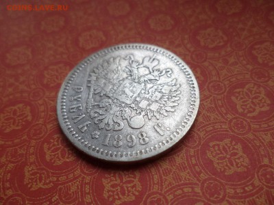 1 рубль 1898 года (аг) - DSC08618.JPG