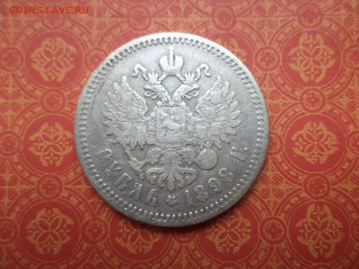 1 рубль 1898 года (аг) - DSC08617.JPG