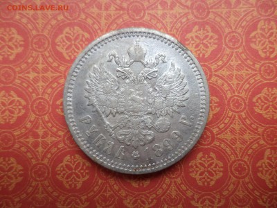 1 рубль 1899 года (ЭБ) все гербы на месте - DSC08608.JPG