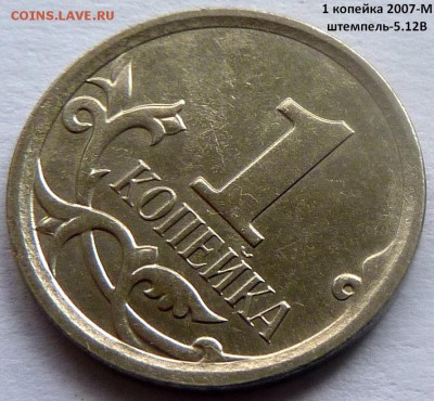 1 копейка.2005-М (шт.3.21Б2) и 2007-М (5.12В) + бонус - 1 коп 2007М-5.12В-фото-4.JPG