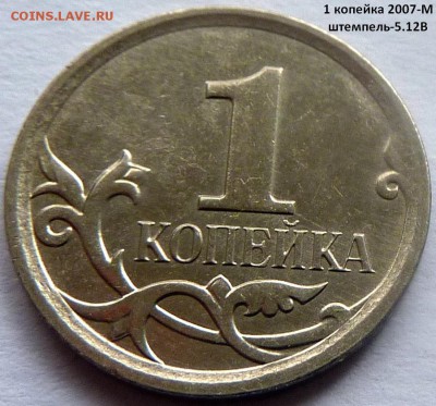 1 копейка.2005-М (шт.3.21Б2) и 2007-М (5.12В) + бонус - 1 коп 2007М-5.12В-фото-3.JPG