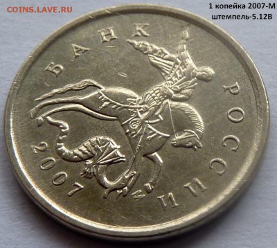 1 копейка.2005-М (шт.3.21Б2) и 2007-М (5.12В) + бонус - 1 коп 2007М-5.12В-фото-2.JPG