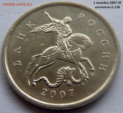 1 копейка.2005-М (шт.3.21Б2) и 2007-М (5.12В) + бонус - 1 коп 2007М-5.12В-фото-1.JPG