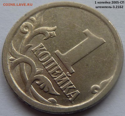 1 копейка.2005-М (шт.3.21Б2) и 2007-М (5.12В) + бонус - 1 коп 2005 СП-шт.3.21Б2.Фото-5.JPG