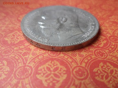 1 рубль 1897 года (**) - DSC08607.JPG