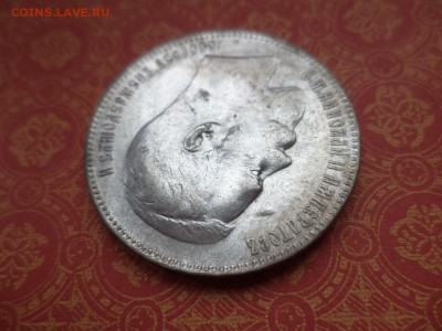 1 рубль 1897 года (**) - DSC08604.JPG