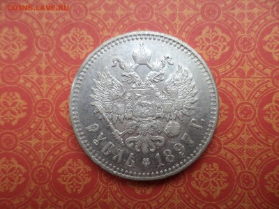 1 рубль 1897 года (**) - DSC08599.JPG