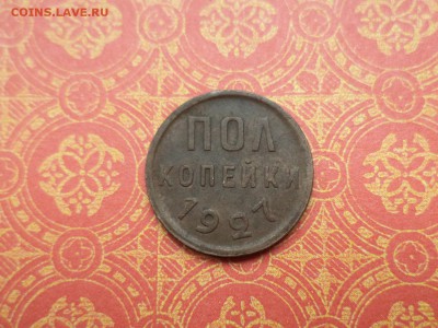 ПОЛ копейки 1927 года - DSC08595.JPG