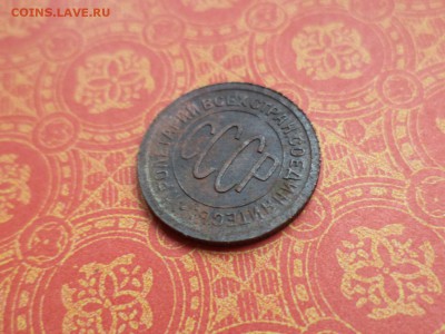 ПОЛ копейки 1928 года - DSC08593.JPG