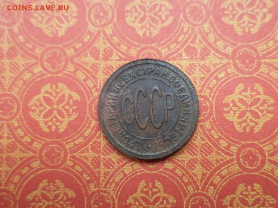 ПОЛ копейки 1928 года - DSC08592.JPG