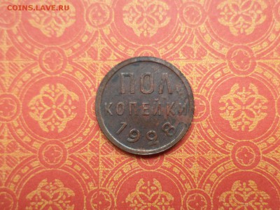 ПОЛ копейки 1928 года - DSC08590.JPG