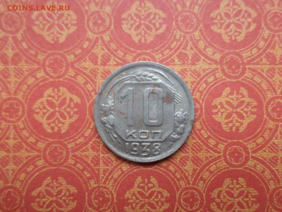 10 копеек 1938 года - DSC08588.JPG