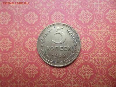 5 копеек 1938 года - DSC08586.JPG