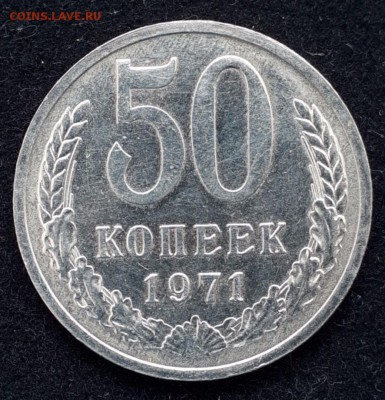 50 копеек 1971 unc - 1