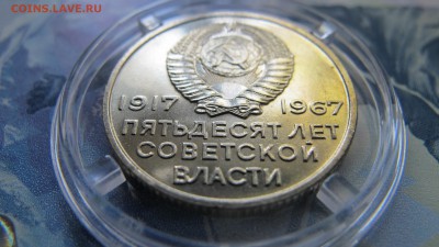Штемпельные 20 копеек 1967 "50 лет" - IMG_6978.JPG