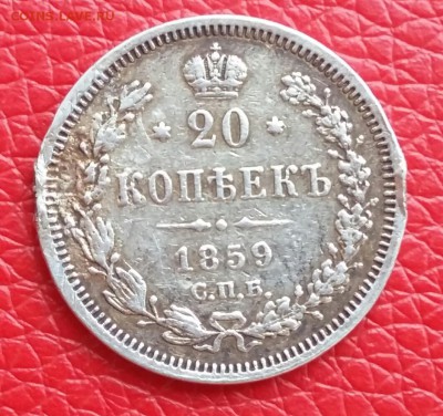 20 копеек 1859 год СПБ ФБ.(R). До 20.10.17г. в 22.10 МСК. - 2017-09-26 11.53.18