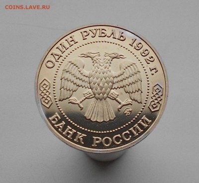 Молодая Россия 1 рубль 1992 Лобачевский ПРУФ PROOF - DSCN4954.JPG