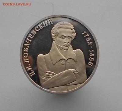Молодая Россия 1 рубль 1992 Лобачевский ПРУФ PROOF - DSCN4948.JPG