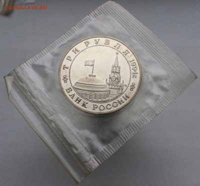 3 рубля 1994 Партизанское движение ПРУФ PROOF запайка - IMG_2123.JPG