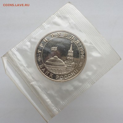 3 рубля 1994 Партизанское движение ПРУФ PROOF запайка - IMG_2122.JPG