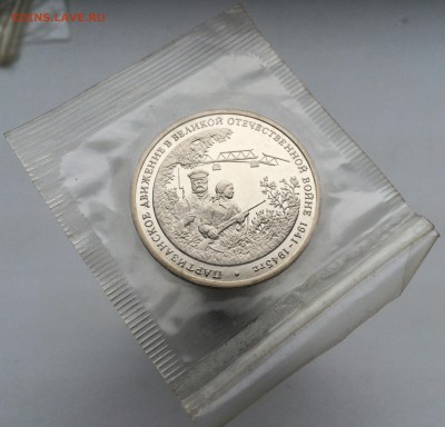 3 рубля 1994 Партизанское движение ПРУФ PROOF запайка - IMG_2119.JPG