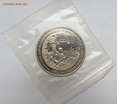 3 рубля 1994 Партизанское движение ПРУФ PROOF запайка - IMG_2117.JPG