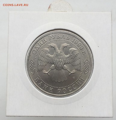 Молодая Россия 1 рубль 1993 Вернадский АЦ холдер - IMG_2338.JPG