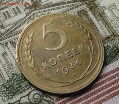 5 копеек 1936 года в Коллекцию. До 19.10.17. - DSC01441.JPG