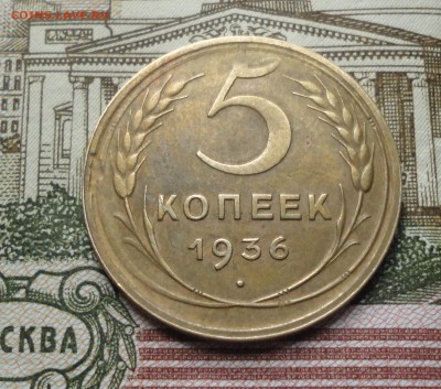 5 копеек 1936 года в Коллекцию. До 19.10.17. - DSC01440.JPG