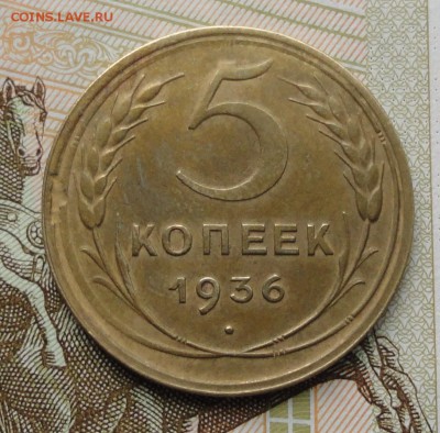 5 копеек 1936 года в Коллекцию. До 19.10.17. - DSC01432.JPG