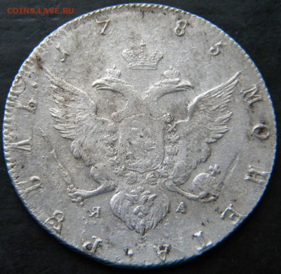 1 рубль 1785 года СПБ-ti-ЯА   ✅_____ До 19.10.17 в 22.00 - 257.JPG