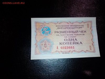 1 копейка ВНЕШПОСЫЛТОРГ - Разменный чек. - IMG_20171016_215800